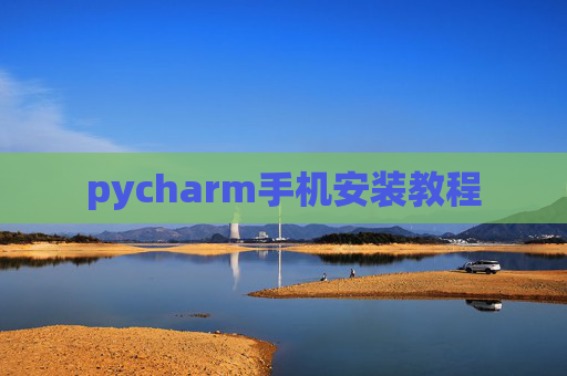 pycharm手机安装教程