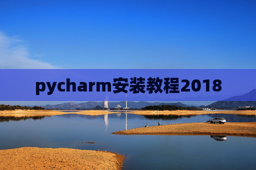 pycharm安装教程2018